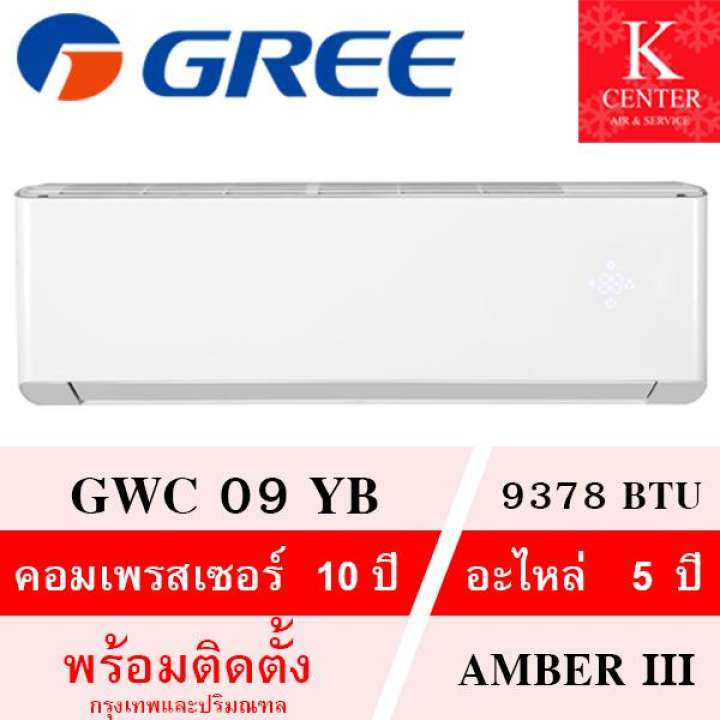 แอร์ GREE รุ่น GWC09 (9378BTU) พร้อมติดตั้งกรุงเทพและปริมณฑล