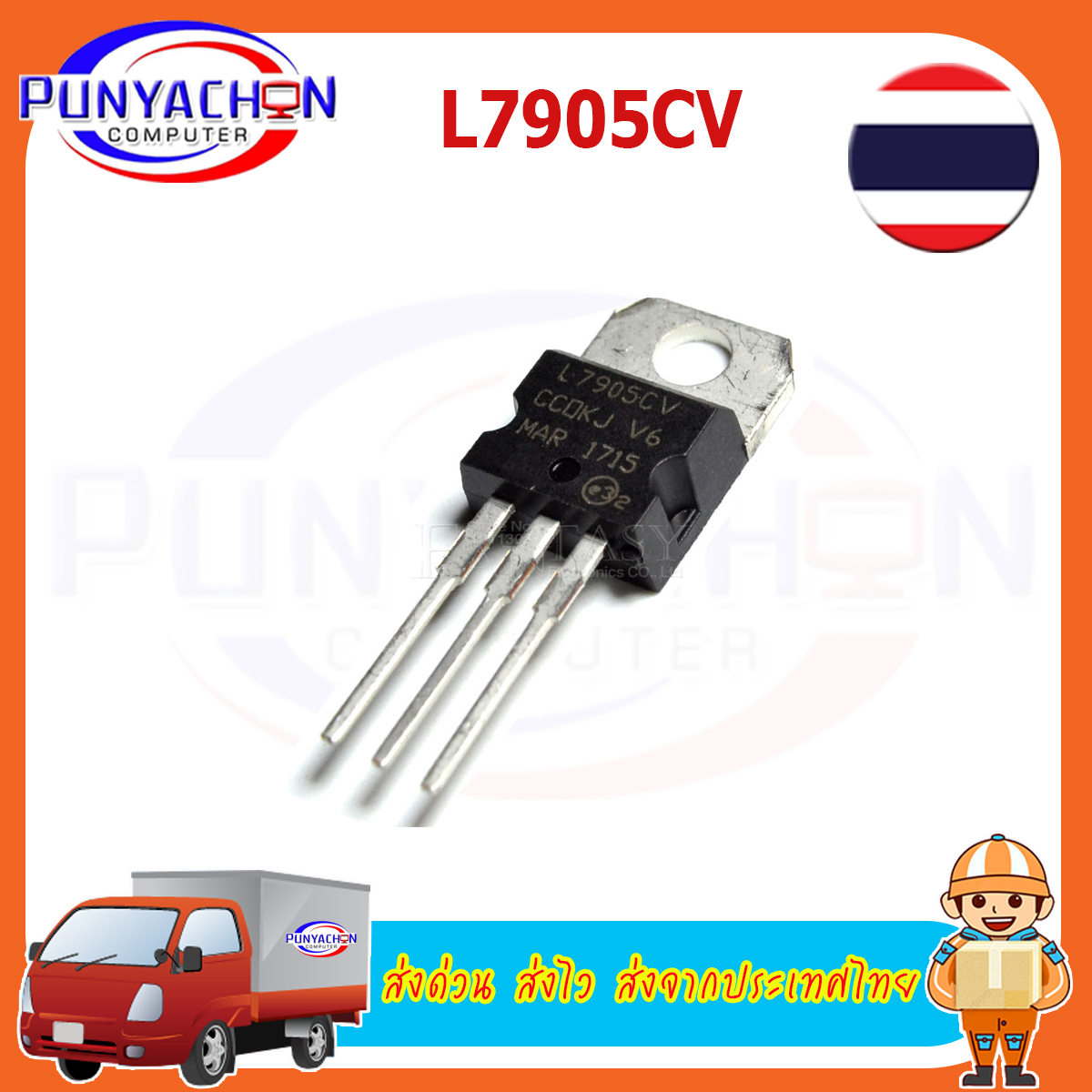 L7905CV STMicroelectronics 1.5A 5.0V 7905 ราคาต่อชิ้น ส่งด่วน ส่งไว ส่ง ...
