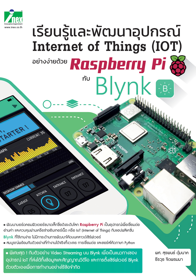 INEX เรียนรู้และพัฒนาอุปกรณ์Internet of things(IoT)อย่างง่ายกับBlynk/หนังสือ