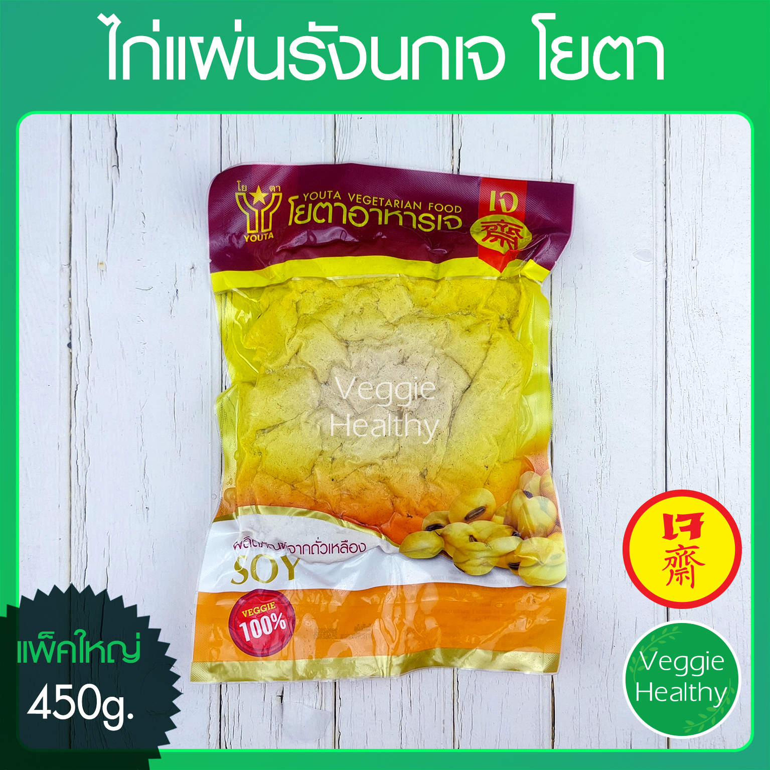 ไก่แผ่นรังนกเจ Youta (โยตา) แพ็คใหญ่ ขนาด 450 กรัม, Vegetarian Chicken