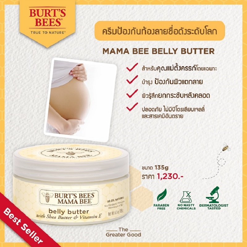 โปรโมชั่น Burt's Bees Mama Bee Belly Butter เบิร์ตบีส์ มาม่า บี เบลลี่