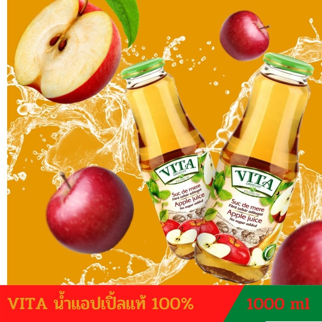 🔰[น้ำผลไม้]น้ำแอปเปิ้ลแท้ 100% VITA ORHEI-VIT Apple Juice ไม่ผสมน้ำตาล วิตามินซีสูง คุมน้ำหนัก ขับสารพิษ ขายดีในยุโรปและ 35 ประเทศทั่วโลก 1000ml