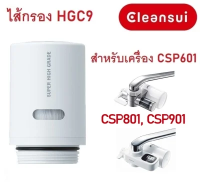 ไส้กรองน้ำ Mitsubishi Cleansui รุ่น HGC9 (Super High Grade Filter) สำหรับเครื่องกรองน้ำรุ่น CSP601, CSP801, CSP901, EF102 (ไม่มีกล่อง)