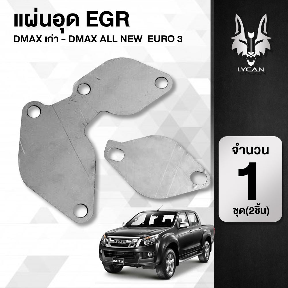 แผ่นอุด EGR  สแตนเลส ISUZU DMAX COMMONRAIL EURO3 ปี 2005-2015 ราคาถูกสุด