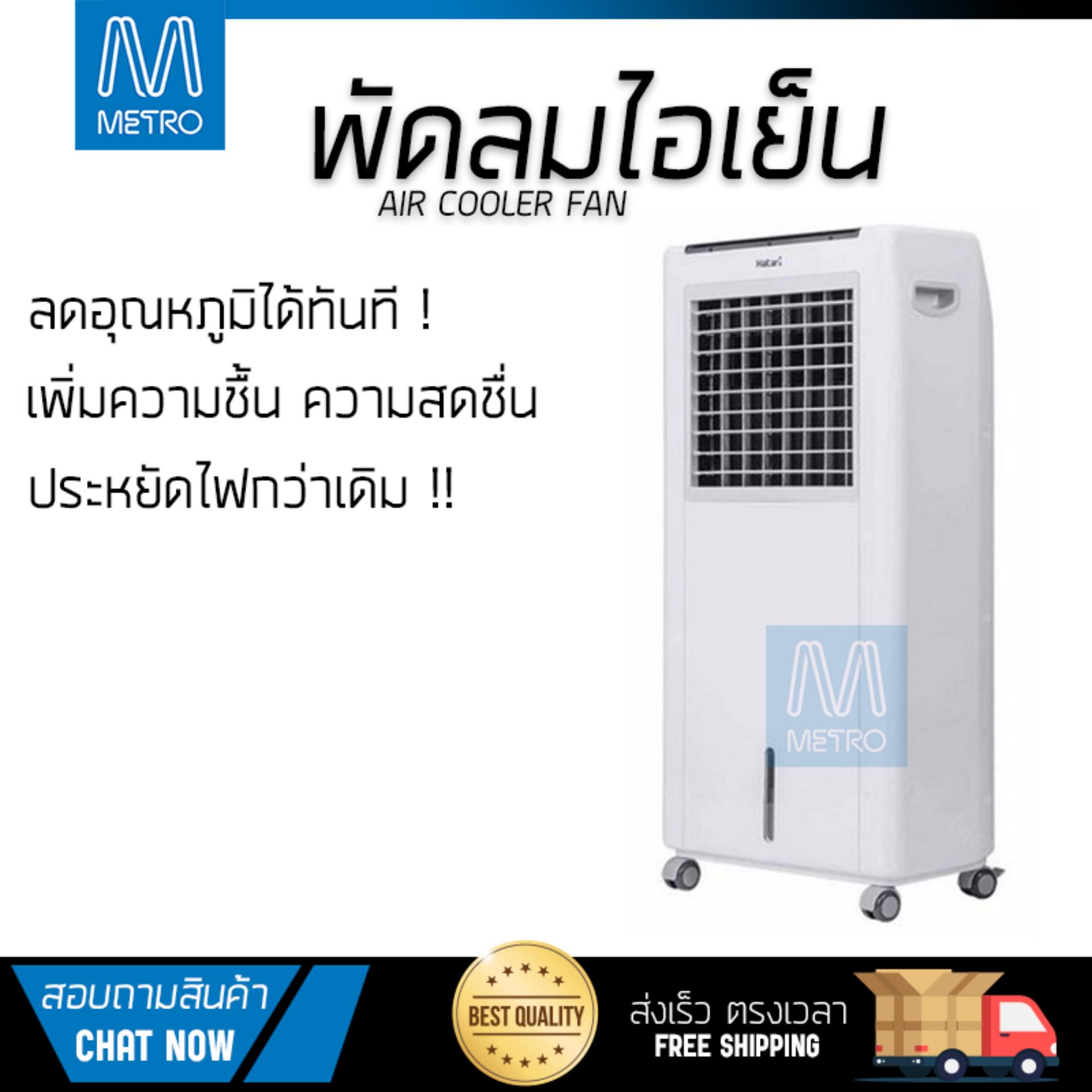 พัดลมไอเย็น พัดลมไอเย็น HATARI AC Classic1 8L ขาว | HATARI | AC Classic1 เย็นสบาย เหมือนเปิดเครื่องปรับอากาศ ช่วยประหยัดค่าไฟ  พัดลมไอน้ำ Steam Fan จัดส่งฟรีทั่วประเทศ
