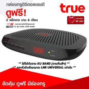 TRUE DIGITAL HD กล่องทรู ดิจิตอลเอชดี (กล่องซื้อขาด+ไม่มีผูกมัดรายเดือน) ใช้ได้กับจาน
Ku Band และ หัวรับสัญญาณ LNB Universal เท่านั้น