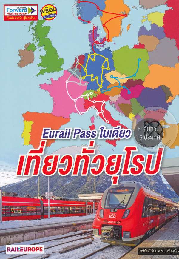 Eurail Pass ใบเดียว เที่ยวทั่วยุโรป