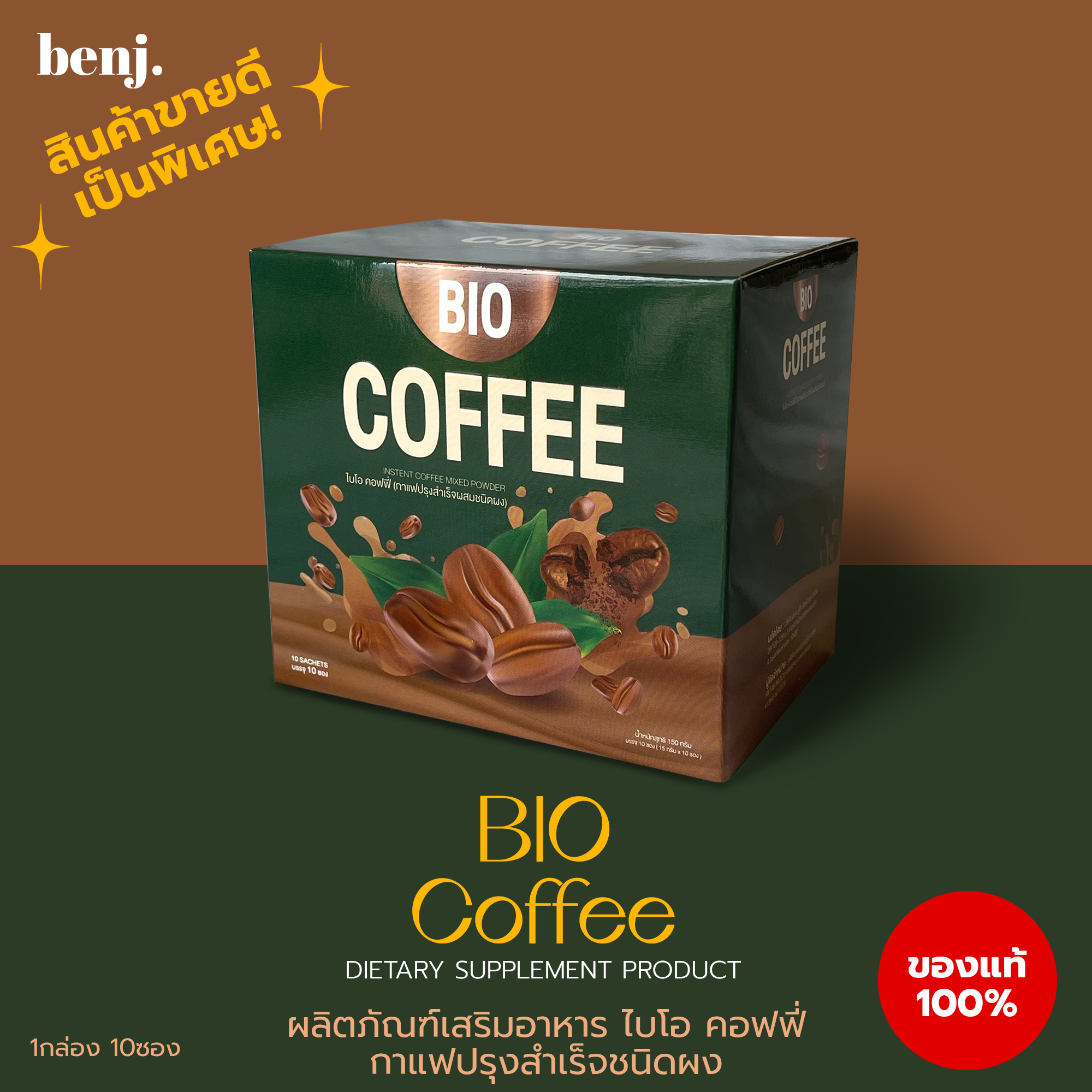 ไบโอ คอฟฟี่ กาแฟไบโอ BIO Coffee โปรร้านใหม่ราคาพิเศษ 1กล่อง 10ซอง