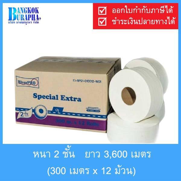 Riverpro Special300 กระดาษชำระม้วนใหญ่ จัมโบ้โรล tissue paper กระดาษม้วนใหญ่ ทิชชู่ม้วนใหญ่ ทิชชู่ม้วน toilet paper กระดาษJRT ทิชชู่ห้องน้ำ (300m.x12ม้วน)