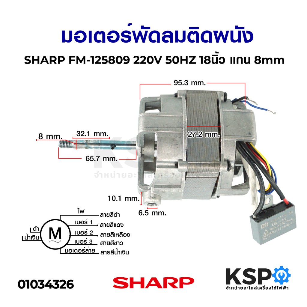 ลดราคา มอเตอร์พัดลม ติดผนัง SHARP ชาร์ป FM-125809 220V 50HZ 18นิ้ว แกน 8mm อะไหล่พัดลม #ค้นหาเพิ่มเติม บอร์ดเครื่องซักผ้า ช่องฟรีชตู้เย็น หลอด LED Backlight พัดลมดูดอากาศ เครื่องรับเหรียญ MULTI