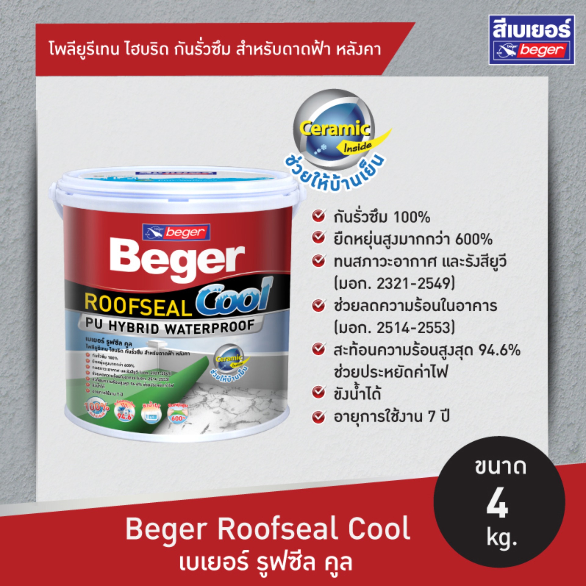 Beger Roofseal Cool (4 KG.) สี # 208 (Brown)