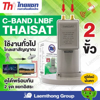 Thaisat lnb 2ขั้ว 5g filter รุ่น TH-C2 หัวรับดาวเทียม จานตะแกรง 2จุดอิสระ ( ตัดสัญญาณ 5G 30-35Db ) : Laemthong Group