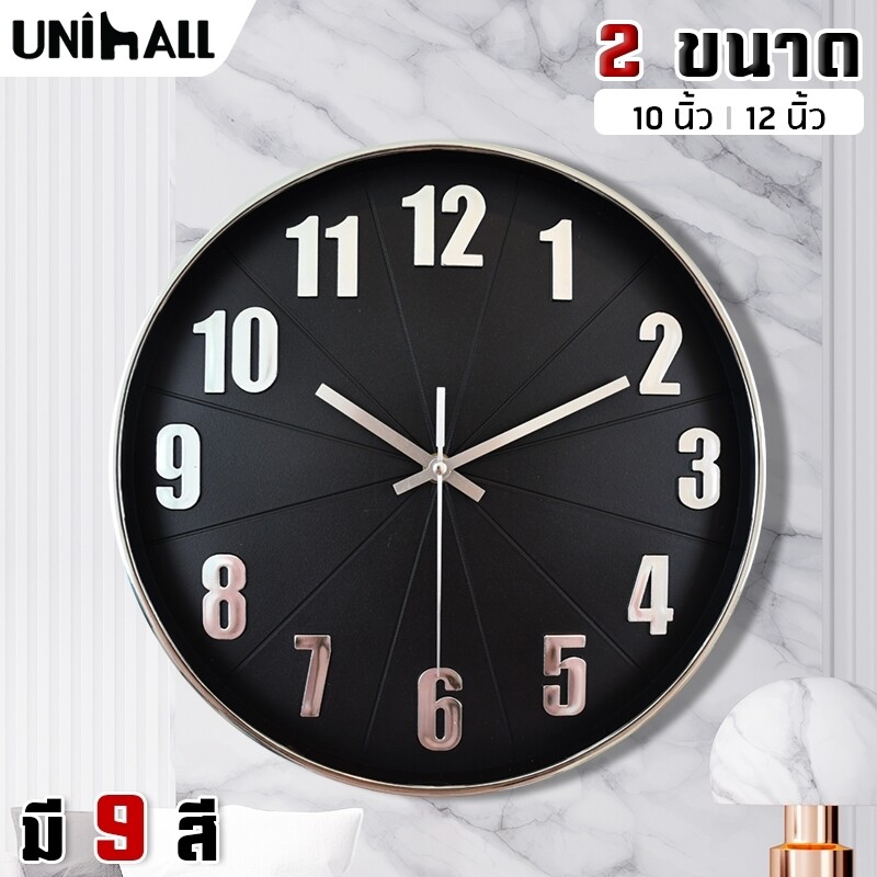 Unihall : นาฬิกาแขวน ตัวเลขนูน 3 มิติ ขนาด 10-12 นิ้ว (ทรงกลม) เข็มเดินเรียบ ไม่มีเสียงรบกวน ดีไซน์เรียบหรู มีสไตล์ ประหยัดถ่าน ระบบ QUARTZ มี 9 สี