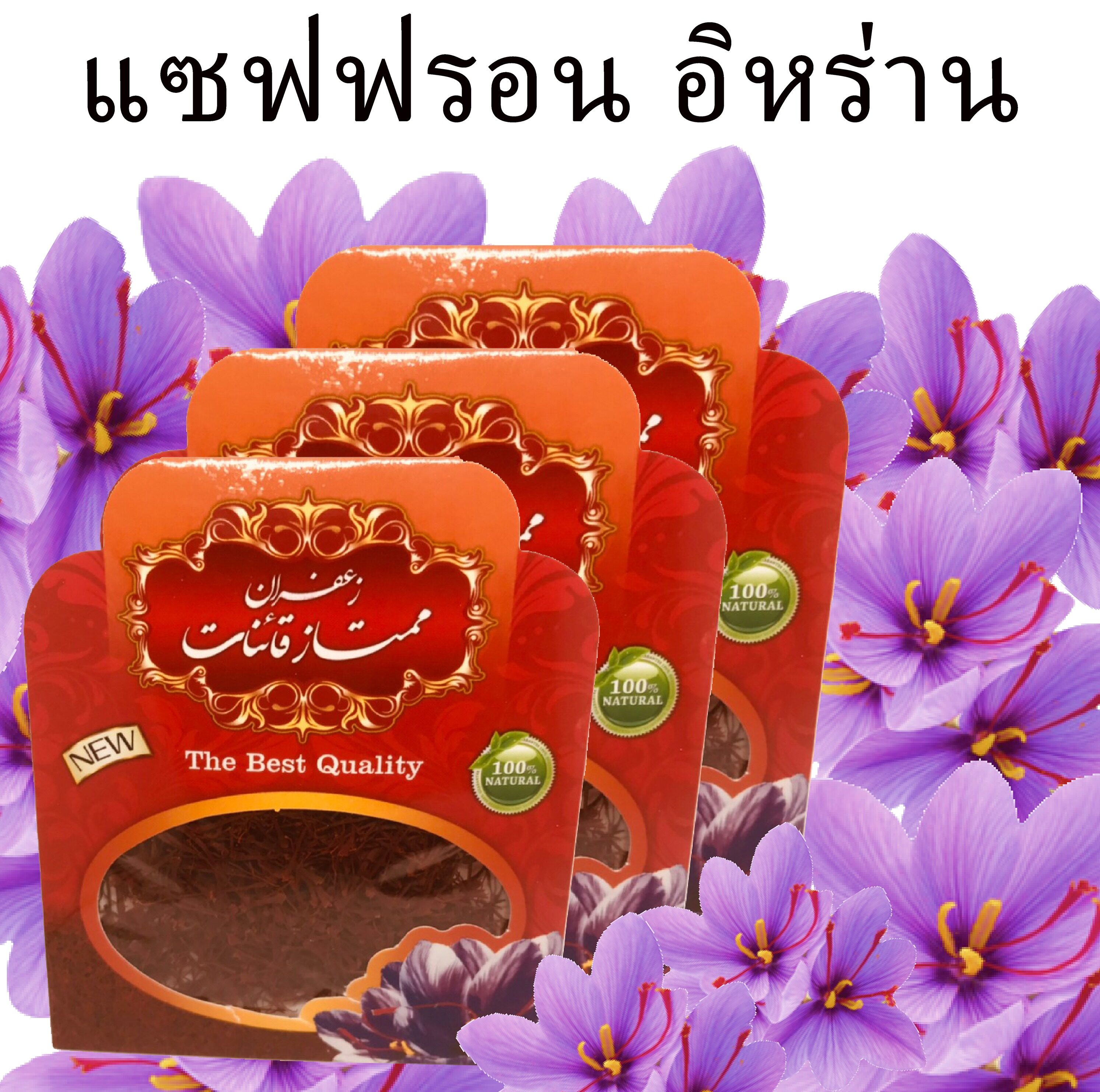 Premium Saffron 1g หญ้าฝรั่น (แซฟฟรอน) ของแท้ 100% คุณภาพสูง 1 กรัม gram ชา tea