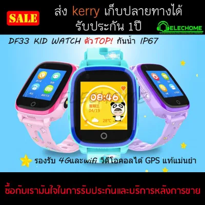 นาฬิกาเด็ก รุ่นDF33 กันน้ำIP67 รองรับภาษาไทย,video call,4G,wifi,gps แท้ ที่แม่นยำ ฟังก์ชั่นครบ