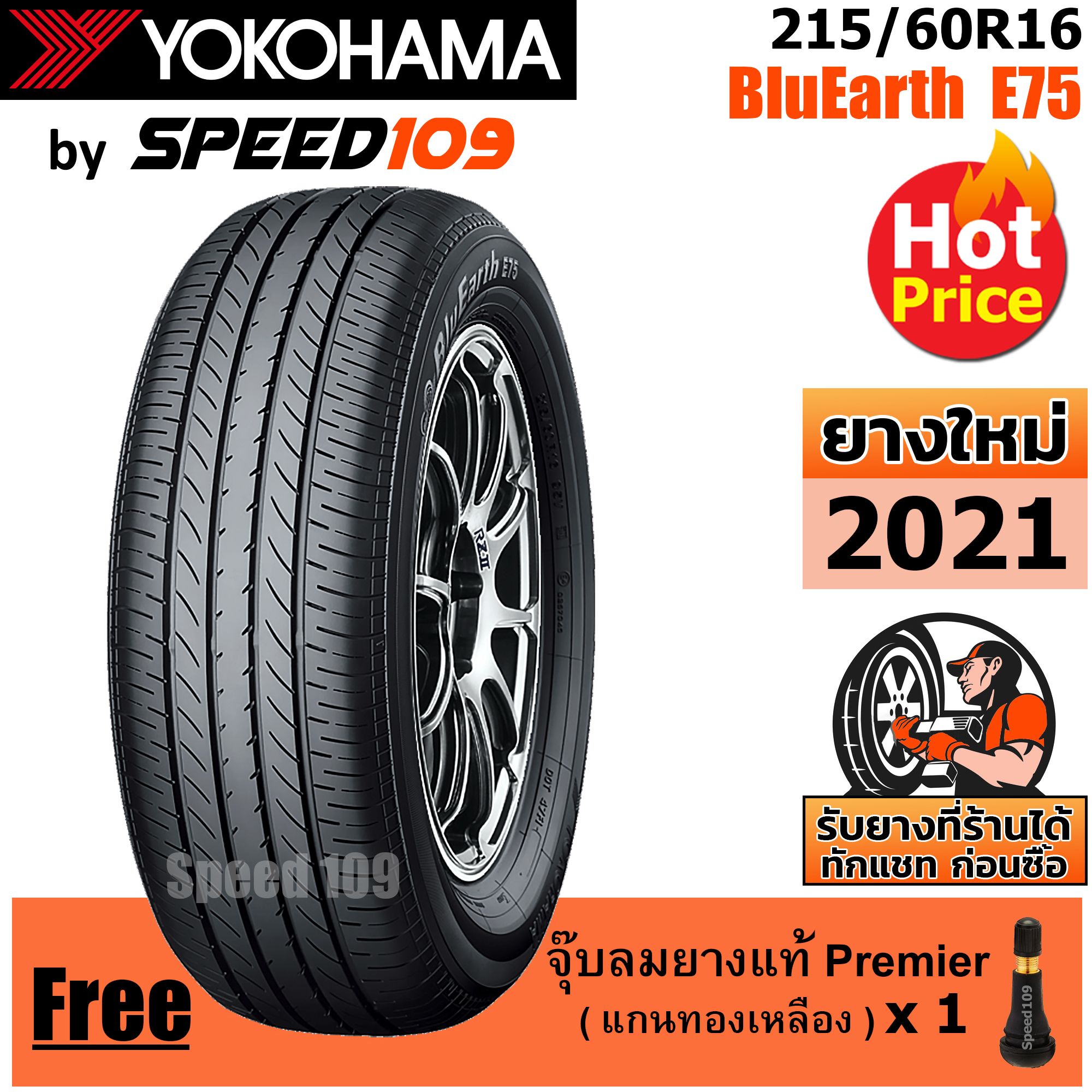 YOKOHAMA ยางรถยนต์ ขอบ 16 ขนาด 215/60R16 รุ่น BluEarth E75 - 1 เส้น (ปี 2021)
