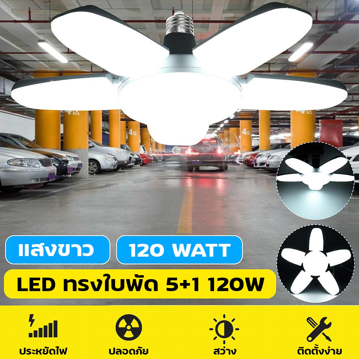 หลอดไฟ LED ทรงใบพัด พับได้ Fan Blade LED Bulb 65W/120W มีให้เลือก3ใบพัดกับ5+1ใบพัด