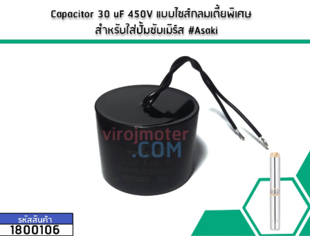 Capacitor 30 uF 450V แบบไซส์กลมเตี้ยพิเศษ สำหรับใส่ปั้มซับเมิร์ส #Asaki (No.1800106)