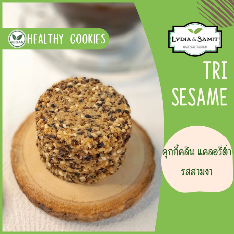 คุกกี้คลีนสุขภาพ 3 งา (Tri sesame Healthy Cookies)ไร้แป้ง ไร้น้ำตาล ธัญพืชเยอะ แคลอรี่ต่ำ สูตรเจ จากLydia&Samit