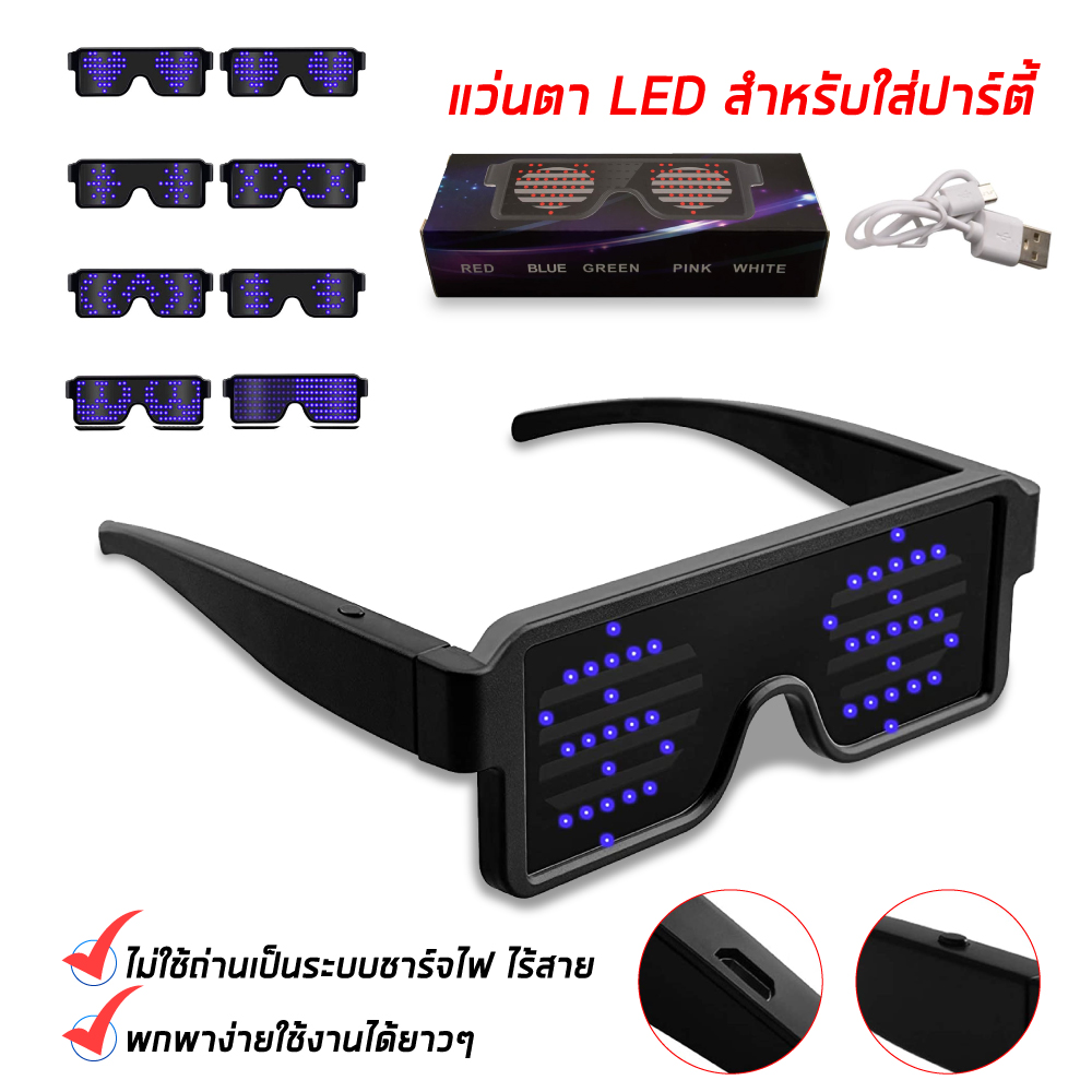 แว่นตากันแดดมีไฟ LED แบบกระพริบ. แว่นแฟชั่นใส่ปาร์ตี้ งานสังสรรค์ที่ทุกคนต้องมี