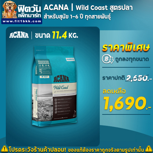 ACANA  ไวลด์โคสท์ สูตรปลา สุนัข1-6ปี ทุกสายพันธุ์ 11.4 กิโลกรัม