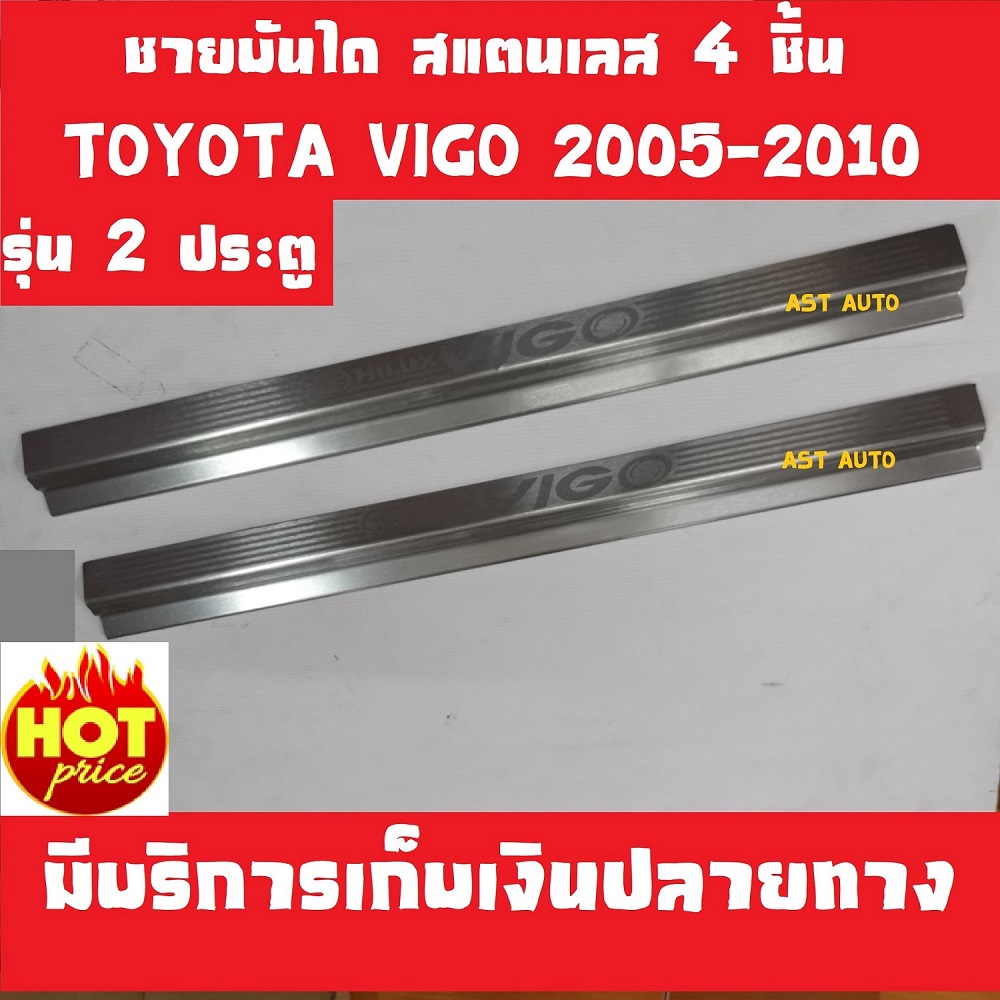 ชายบันได กันรอยประตู สแตนเลส โตโยต้า วีโก้ รุ่น 2  ประตู 2 ชิ้น Toyota Vigo 2005 2006 2007 2008 2009 2010 AC