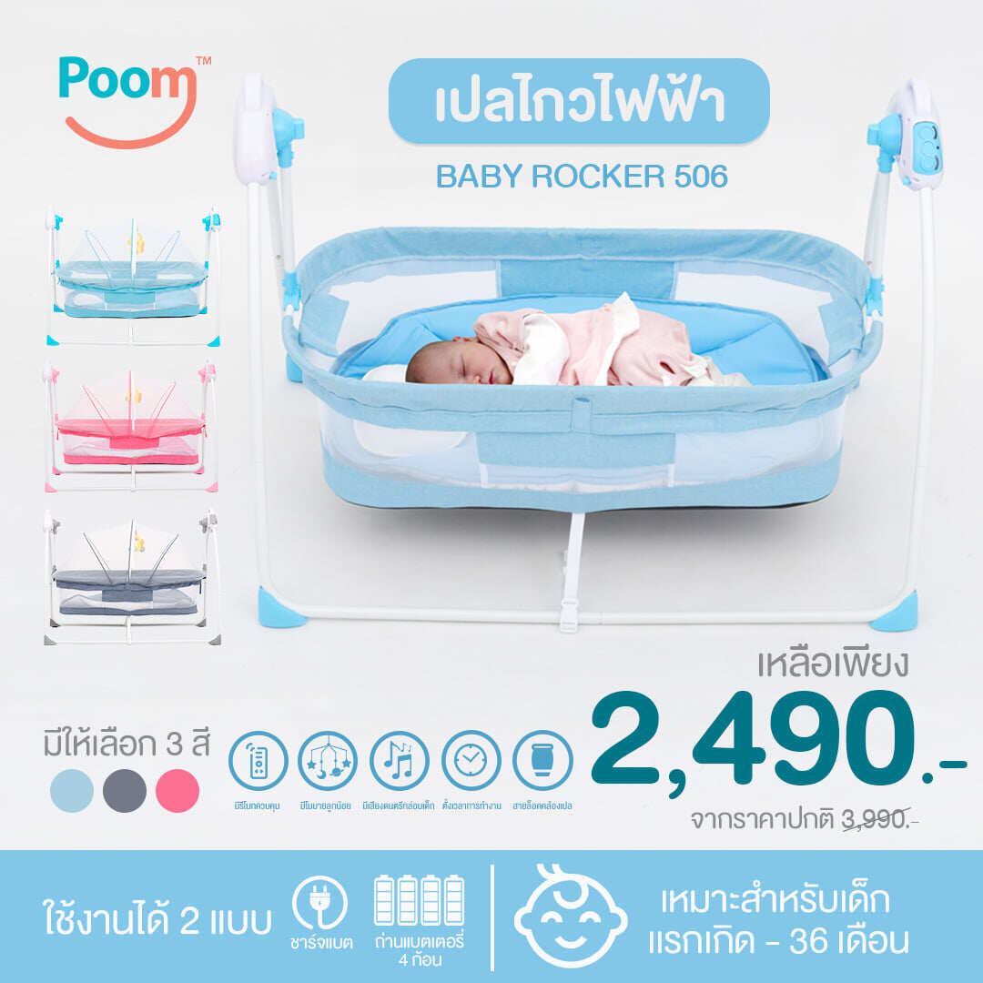 POOM เปลไกวไฟฟ้าเด็ก Baby Rocker MD506