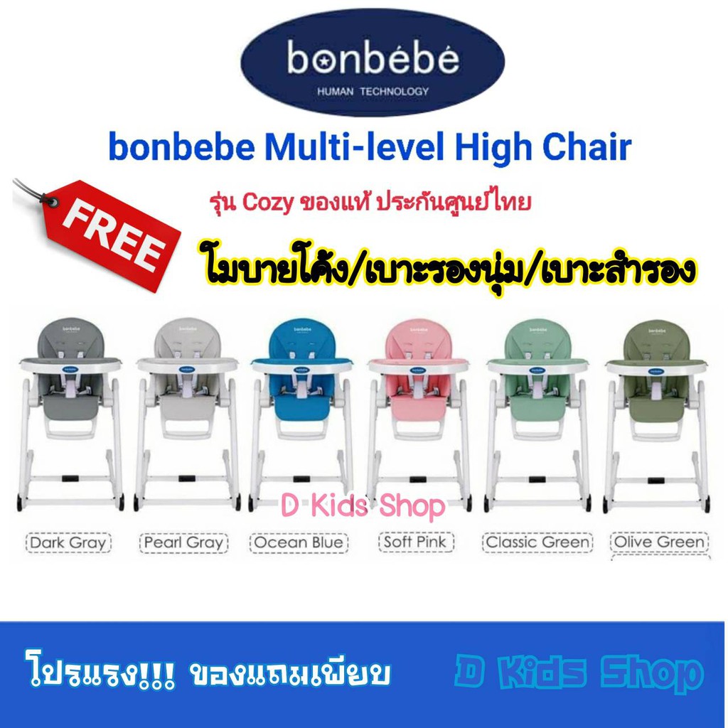 ฮอตเฟร่อร์รุ่น CozyBonbebe Multi-level High Chair รุ่น Cozy เก้าอี้ทานข้าวอเนกประสงค์ Bonbebe แท้ %