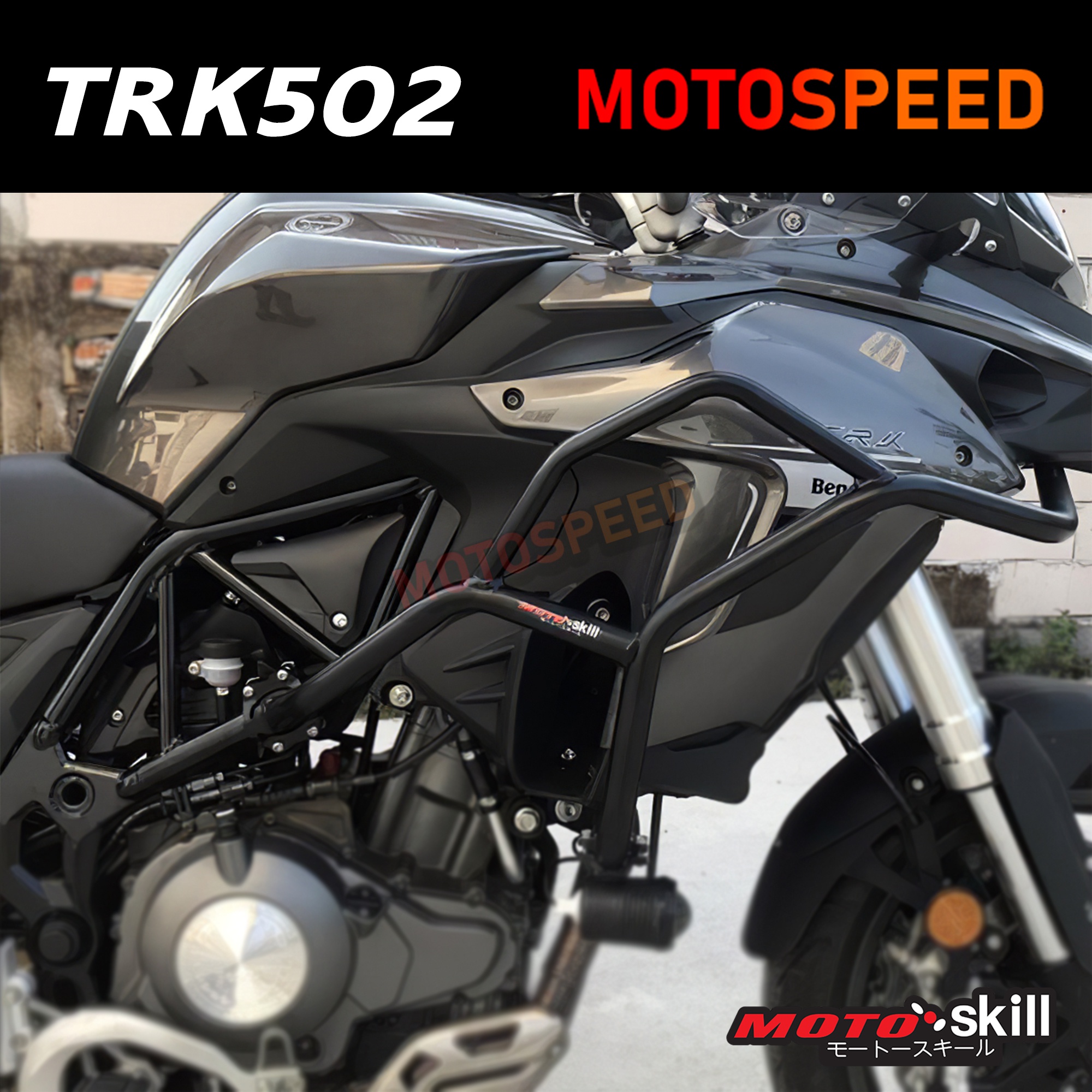 (พรีออเดอร์ 7-14 วัน) กันล้ม แคชบาร์ สีดำ Crashbar Benelli TRK502 By Motospeed