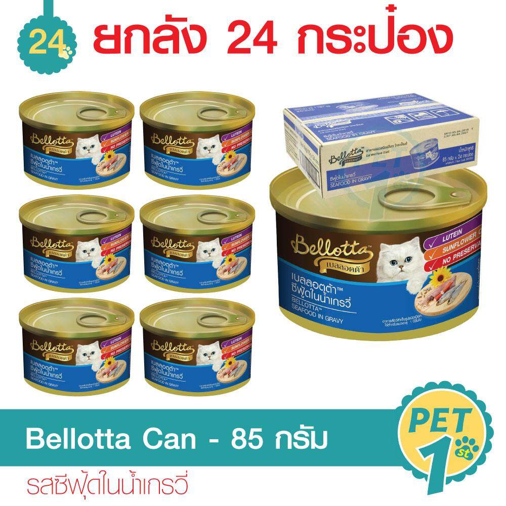 Bellotta Seafood in Gravy เบลลอตต้า ซีฟู้ดในน้ำเกรวี่ อาหารแมวชนิดเปียก (กระป๋อง) 85g*24 กระป๋อง