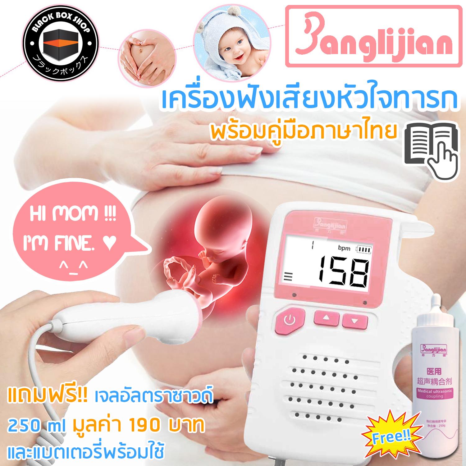 โปรโมชั่น Banglijian เครื่องฟังหัวใจ เครื่องฟังเสียงหัวใจทารก ในครรภ์ เครื่องฟังเสียงอัลตร้าซาวด์ Doppler fetal adoring แถมฟรี!!! เจลอัลตร้าซาวด์ ขนาด 250 ml พร้อมคู่มือภาษาไทย