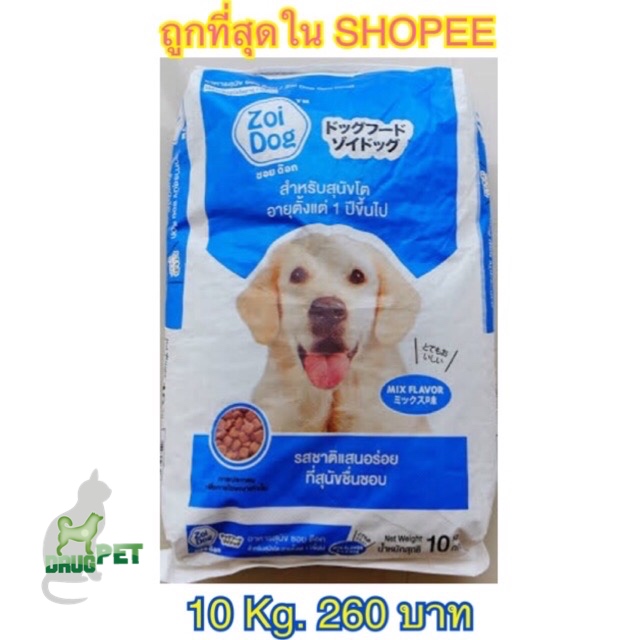 ซอยด็อก 10 กิโลกรัม อาหารสุนัขราคาถูก zoidog อาหารหมา 10กก. ซอยด๊อก Zoi Dog