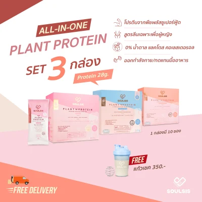 SOULSIS Plant Protein โปร 3 กล่อง (รส Chocolate 1 กล่อง รส Berry 2 กล่อง) โปรตีนจากพืช สร้างกล้ามเนื้อ ลดไขมัน พร้อมของแถม