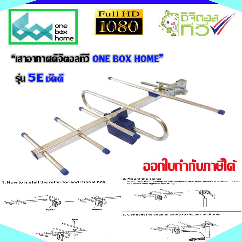 ANTENNA DIGITAL TV เสาอากาศดิจิตอลทีวี ONE BOX HOME รุ่นชัดดี (ไม่มีสาย)