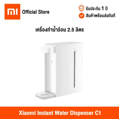 [รับประกัน 1 ปี] Xiaomi Mijia Instant Water Dispenser C1 เสี่ยวหมี่ เครื่องทำน้ำร้อนอัตโนมัติ ขนาด 2.5 ลิตร (แถมฟรีปลั๊กไทย)