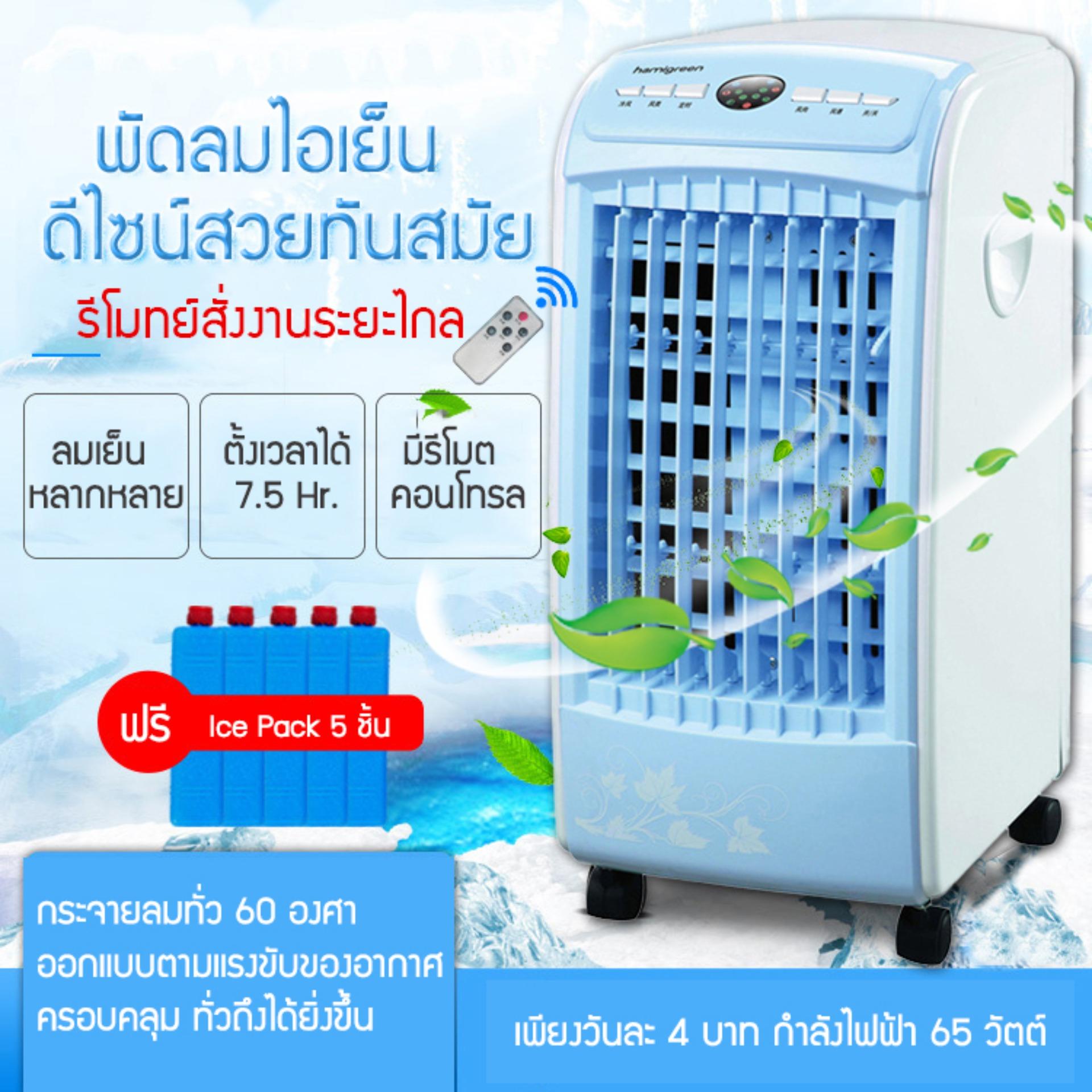 พัดลมไอเย็น พัดลมไอน้ำ เครื่องปรับอากาศ แถมฟรี Ice Pack 5 ชิ้น beauti house