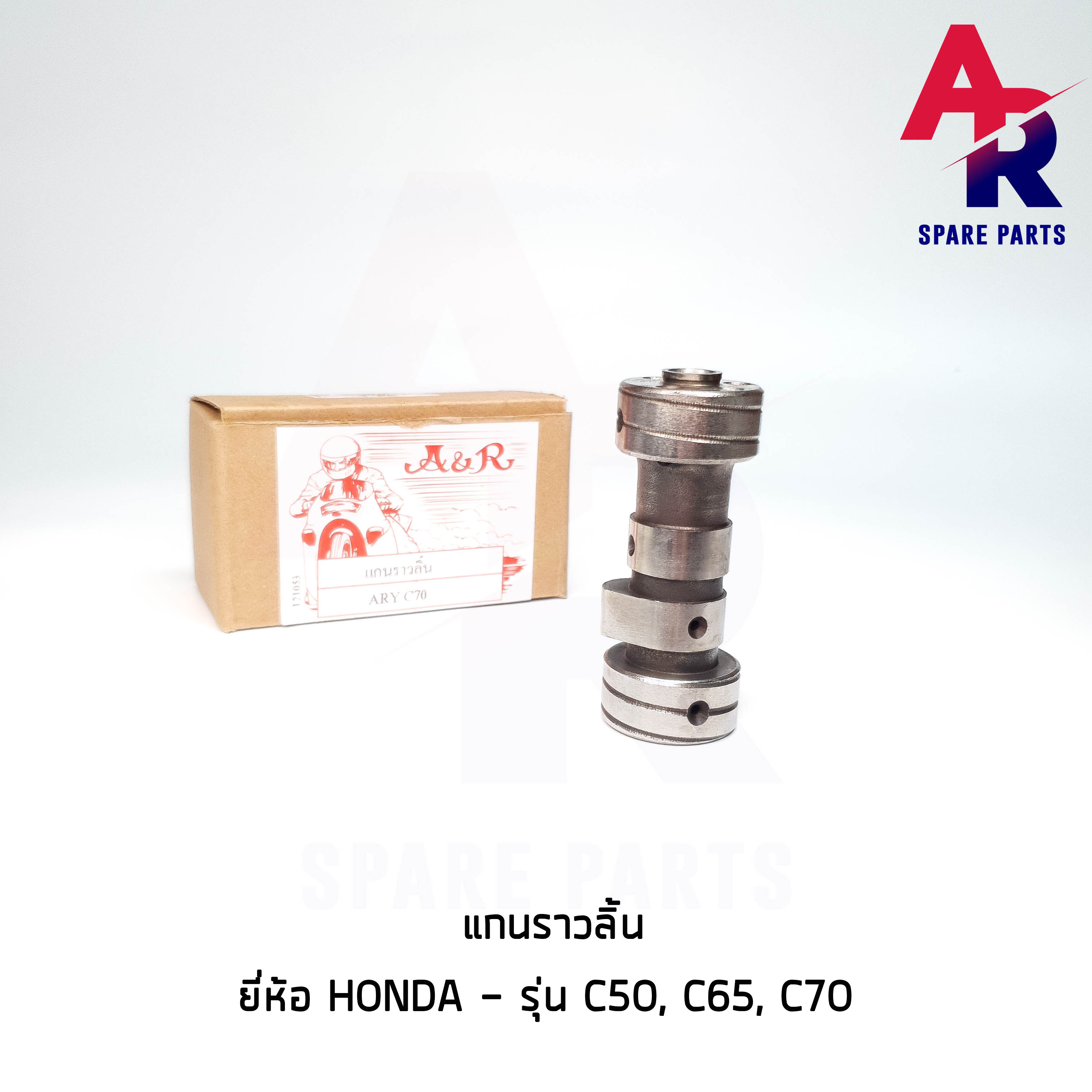 แกนราวลิ้น แคมเดิม เพลาราวลิ้น HONDA - C50 , C65 , C70