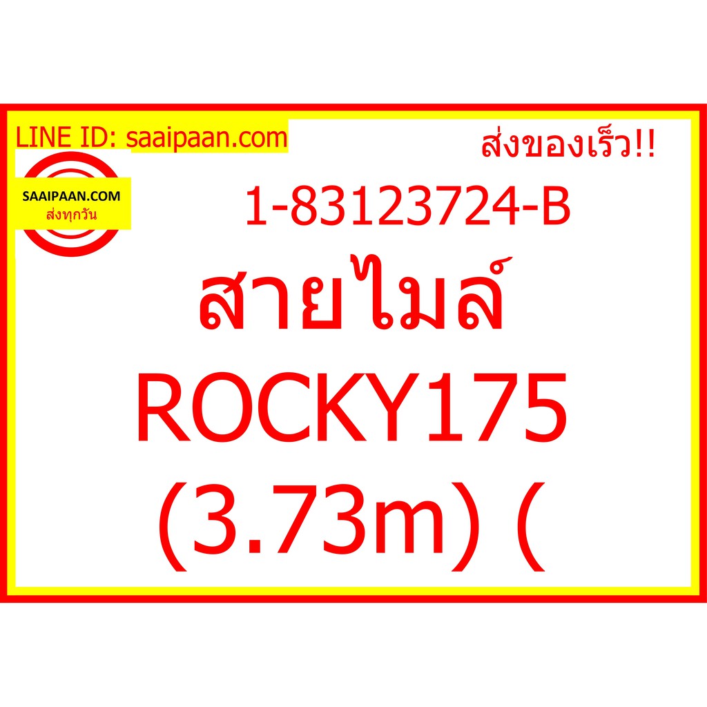 สายไมล์ ROCKY175 (3.73m) ( 1-83123724-B 50