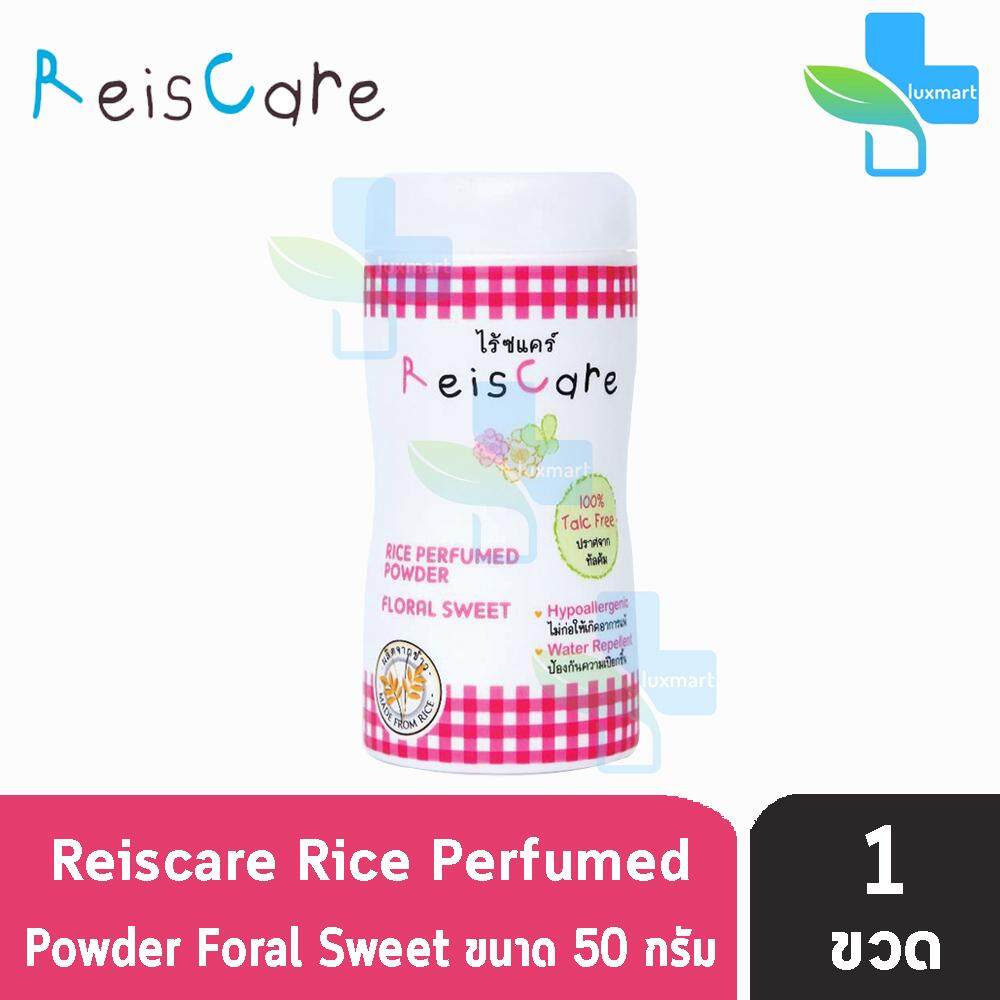 Reiscare Rice Perfumed Powder Floral Sweet ไร้ซแคร์ แป้งข้าวเจ้า สูตร ฟลอรัล สวีท ปราศจาก ทัลคัม 50 g [ 1 ขวด ]