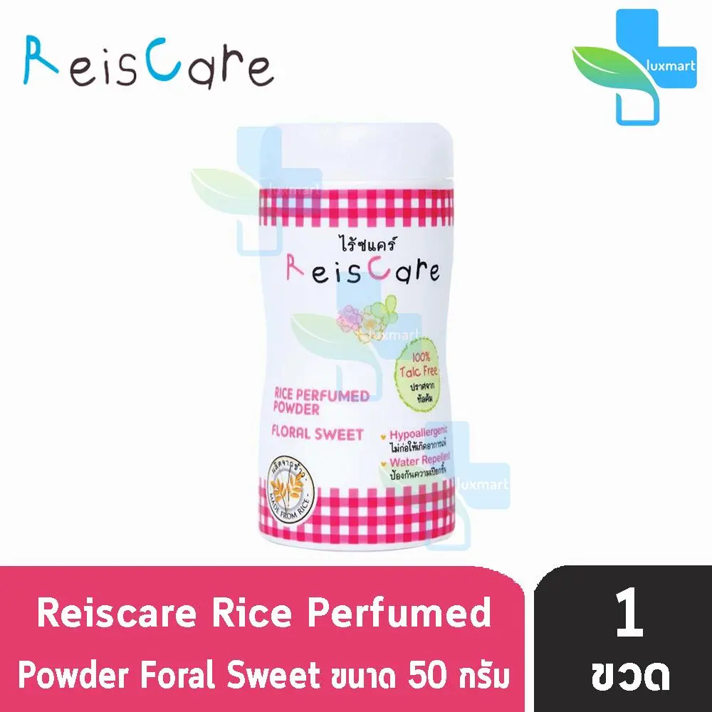 Reiscare Rice Perfumed Powder Floral Sweet ไร้ซแคร์ แป้งข้าวเจ้า สูตร ฟลอรัล สวีท ปราศจาก ทัลคัม 50 g [ 1 ขวด ]