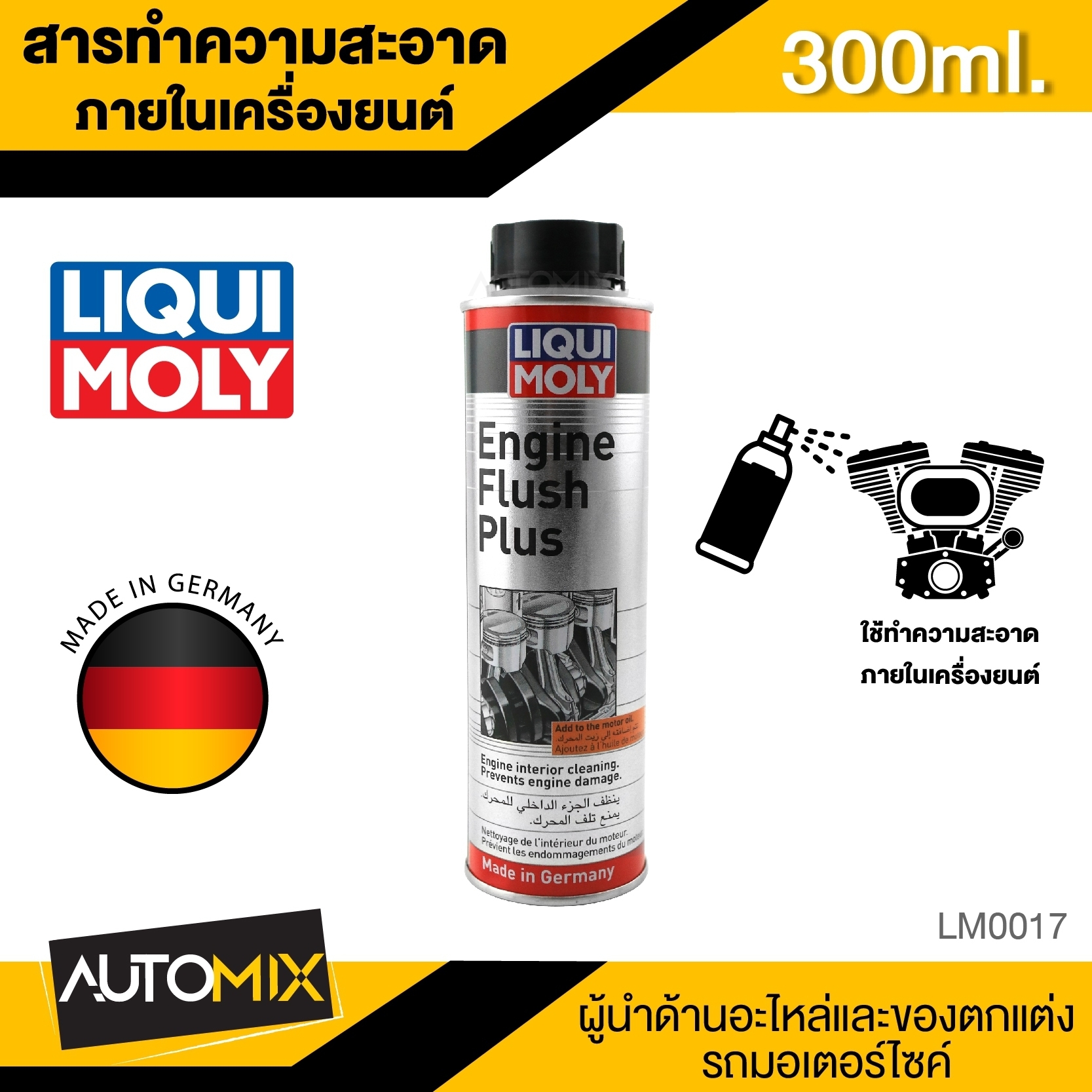 Liqui Moly Engine Flush Plus สารทำความสะอาดภายในเครื่องยนต์ สำหรับรถยนต์เท่านั้น ขนาด300ml. (ใช้ก่อนเปลี่ยนถ่ายน้ำมันเครื่อง) ลิควิโมลี่ LM0017