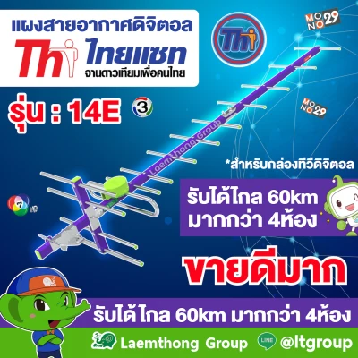 Thaisat 14e เสาดิจิตอล รุ่น td-14e (รับได้ไกลถึง 50กิโล) : Laemthong Group