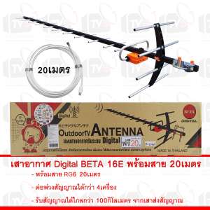 เสาอากาศ Digital BETA 16E พร้อมสาย 20เมตร