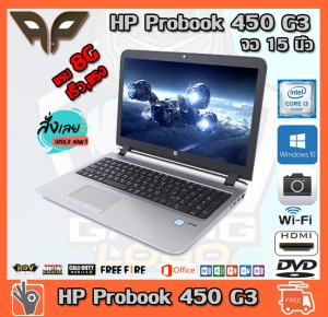 สินค้า โน็ตบุ๊ค Notebook HP Probook 450 G3 Intel Core i3-6100U 2.3 GHz up to 2.8 GHz RAM 8 GB DDR4  HDD 500 GB DVD WIFI จอ 15.6 นิ้ว มีกล้อง Windows 10  พร้อมใช้งาน ทำงานออฟฟิศ เล่นเน็ต เฟสบุ๊ค ไลน์