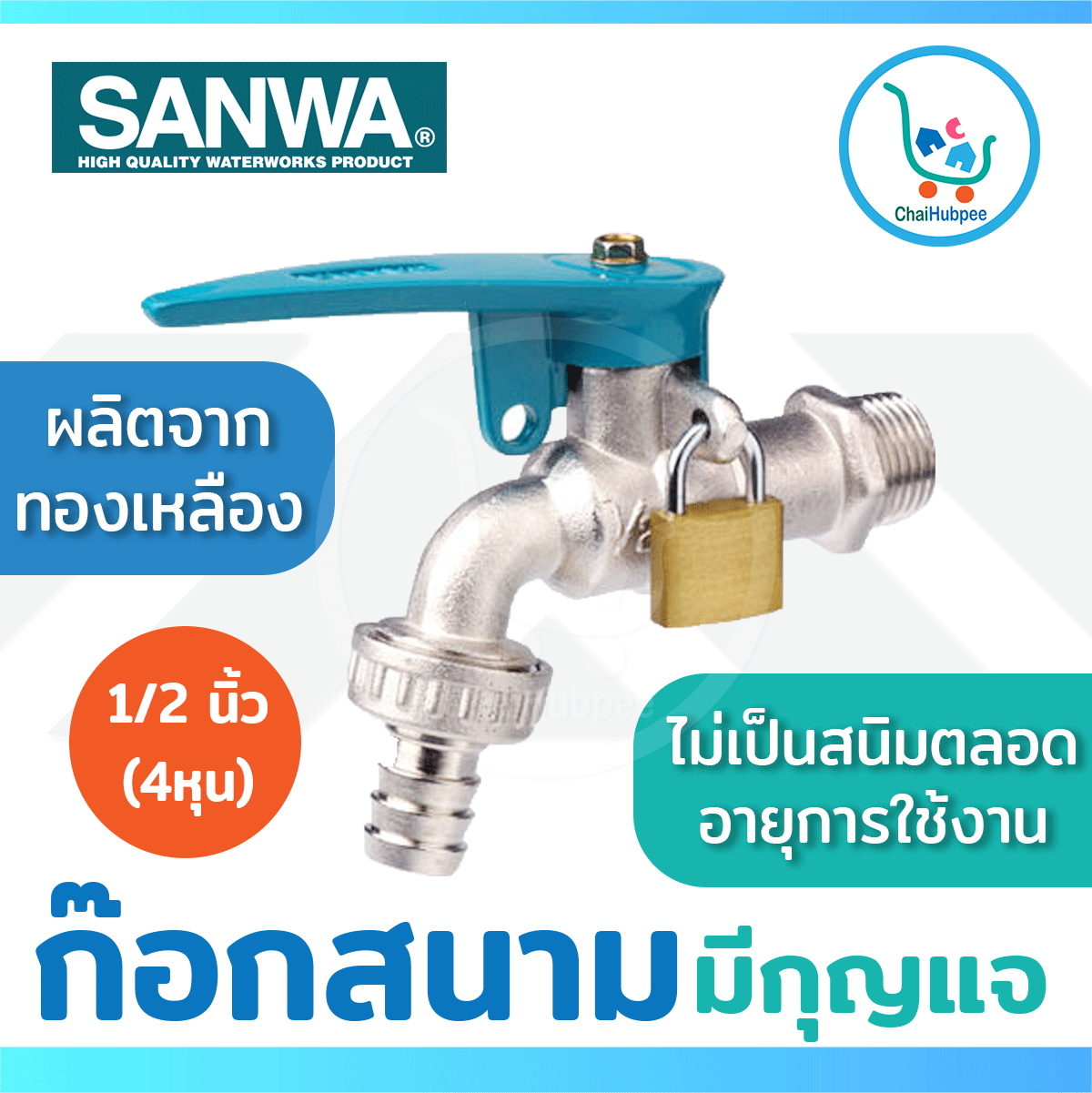 SANWA ก๊อกสนาม มีกุญแจ ก๊อกบอลสนาม ซันวา 4 หุน (1/2 นิ้ว)