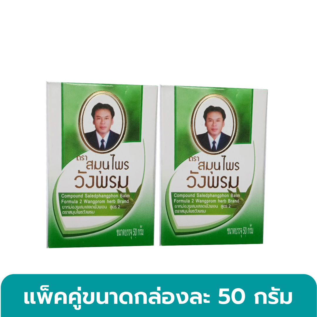 สมุนไพรวังพรม ผสมเสลดพังพอน สูตร 2 (2 ขวด) 50 กรัม ขวดสีเขียว Compound Saledphangphon Balm Formula2