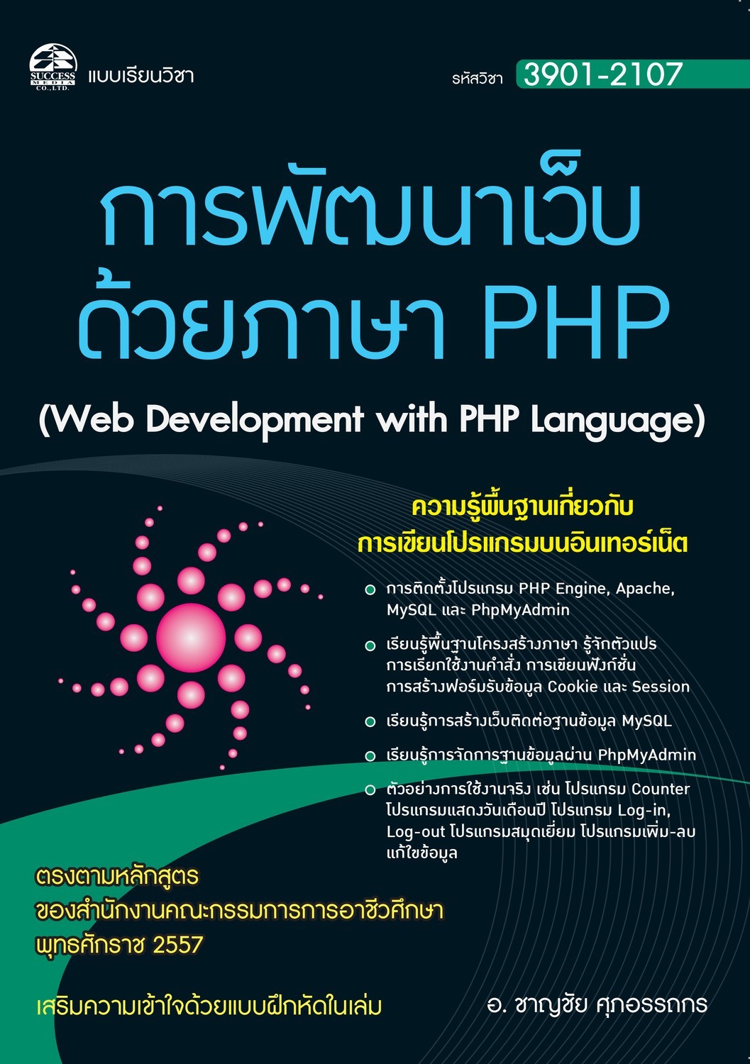 3901-2107 การพัฒนาเว็บ ด้วยภาษา PHP (สำนักพิมพ์ ซัคเซส มีเดีย / Success Media)
