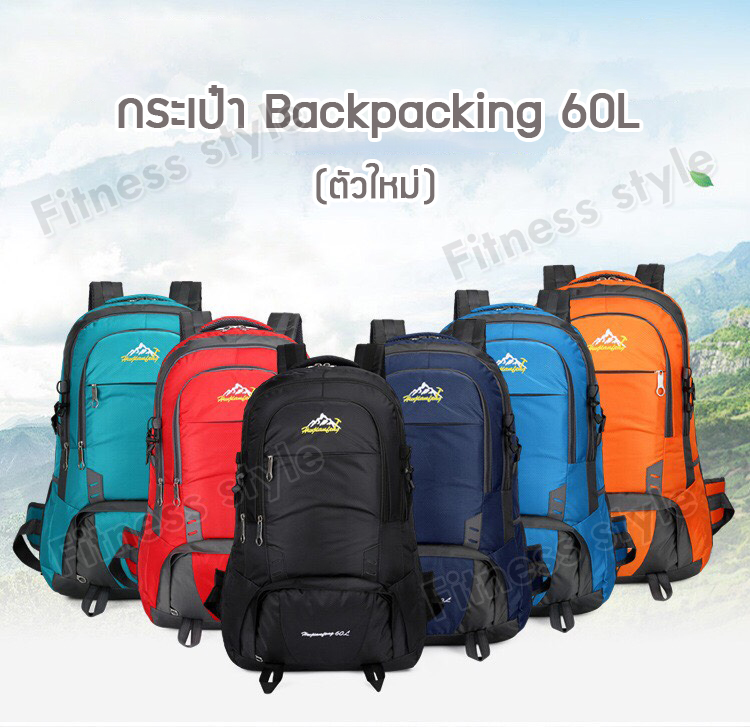 กระเป๋าเป้ Backpack ขนาด 60L(ตัวใหม่) กระเป๋าเป้ กระเป๋าสะพายหลัง กระเป๋าเดินทาง กระเป๋าท่องเที่ยว สีสวย งานดีมาก 6สี