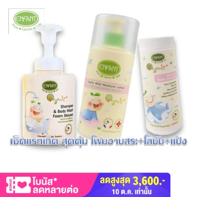 Newborn shower foam mousse + lotion + powder Enfant organic