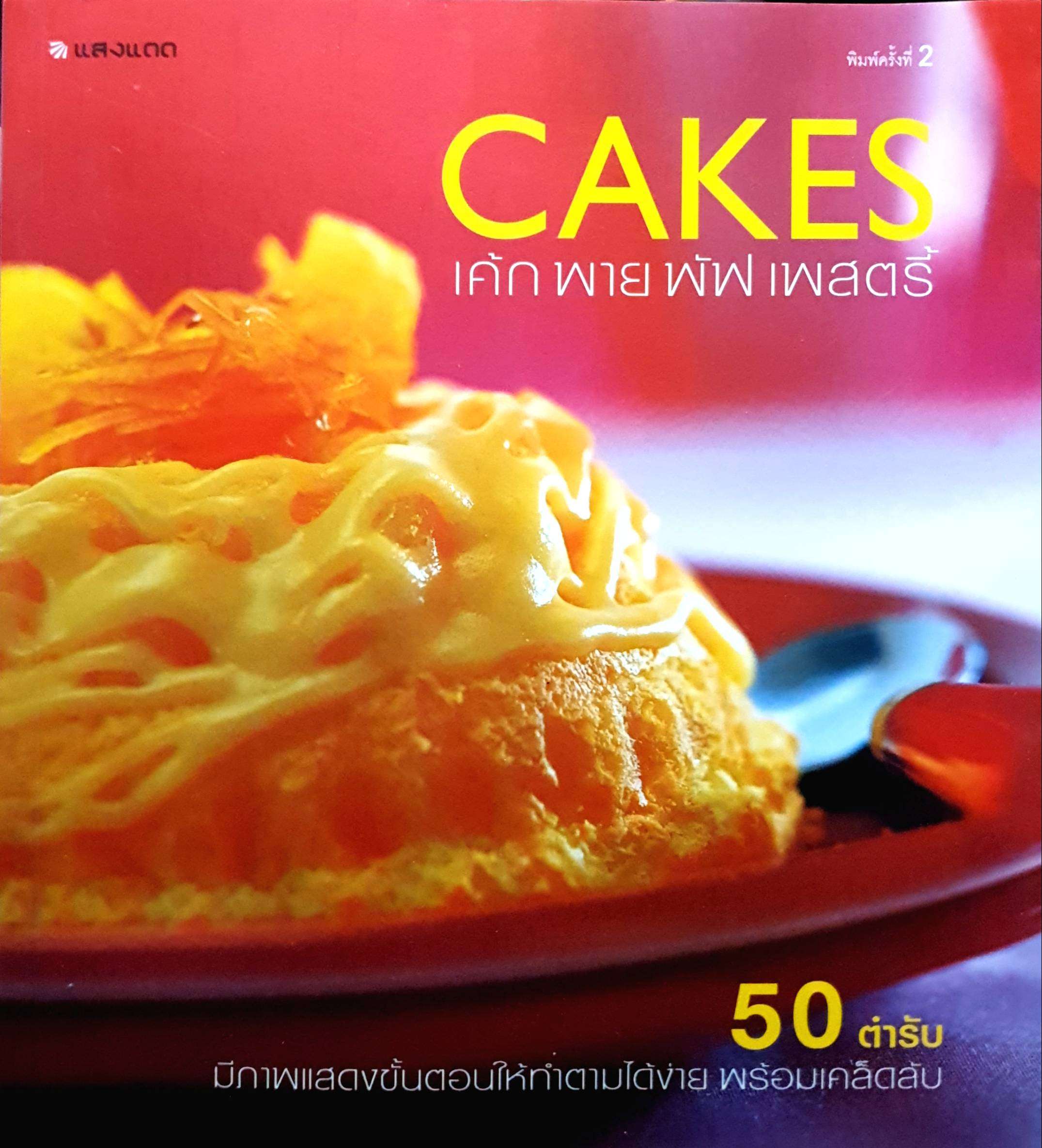 Cakes เค้ก พาย พัฟ เพสตรี้ : 50 ตำรับ มีภาพแสดงขั้นตอนให้ทำตามได้ง่าย พร้อมเคล็ดลับ